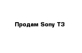 Продам Sony T3